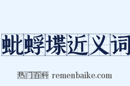 蚍蜉堞近义词是什么意思的图片